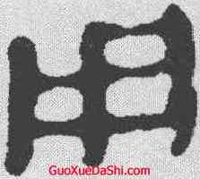 用,馬王堆帛書 ,書法字典